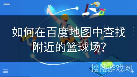 如何通过力量训练改善篮球运动员的速度和敏捷性?_2